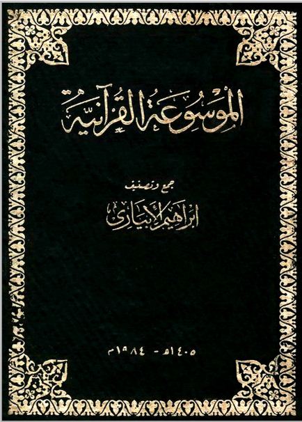 الموسوعة القرآنية - الواجهة